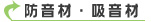 吸音材、防音材