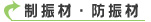制振材、防振材