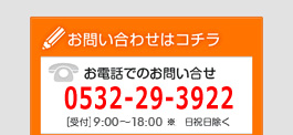 電話からのお問い合せはこちら